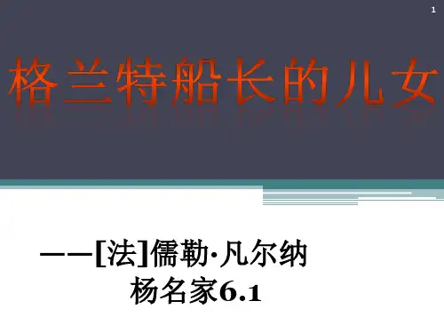 格兰特船长的儿女ppt课件