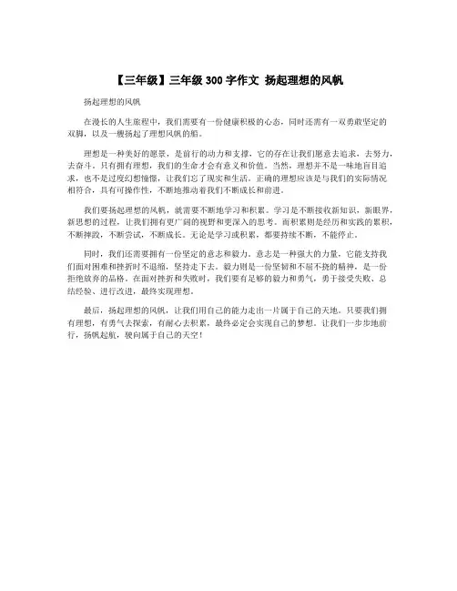 【三年级】三年级300字作文 扬起理想的风帆