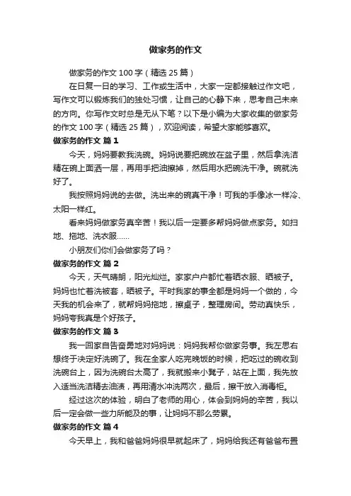 做家务的作文100字（精选25篇）