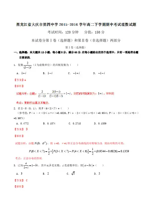 精品：黑龙江省大庆市第四中学2015-2016学年高二下学期期中考试理数试题(解析版)