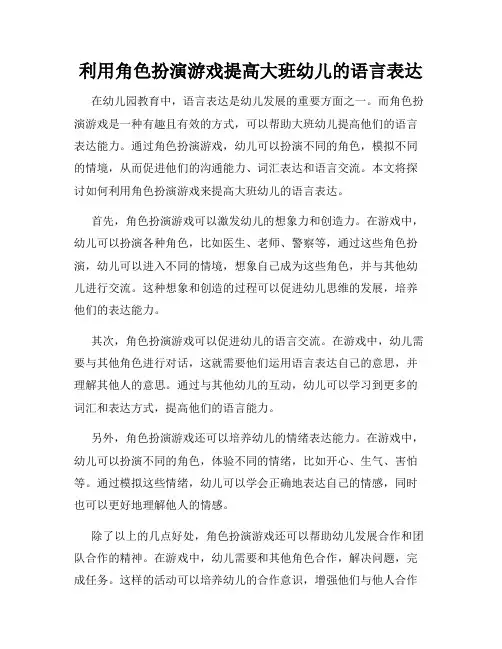 利用角色扮演游戏提高大班幼儿的语言表达