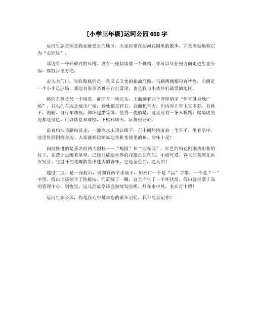 [小学三年级]运河公园600字