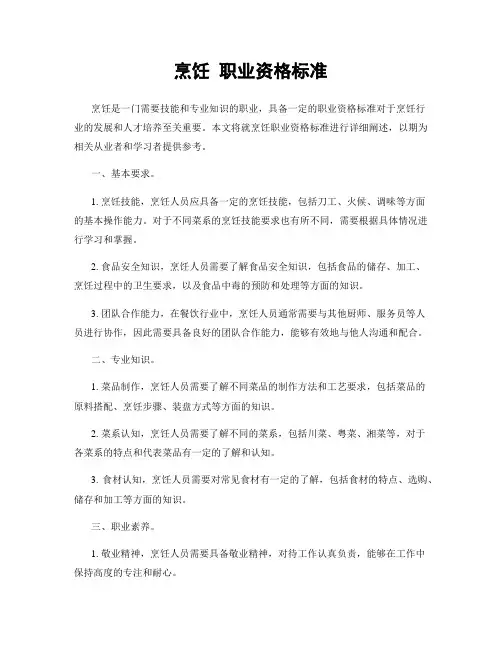 烹饪 职业资格标准