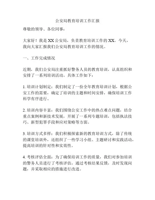 公安局教育培训工作汇报