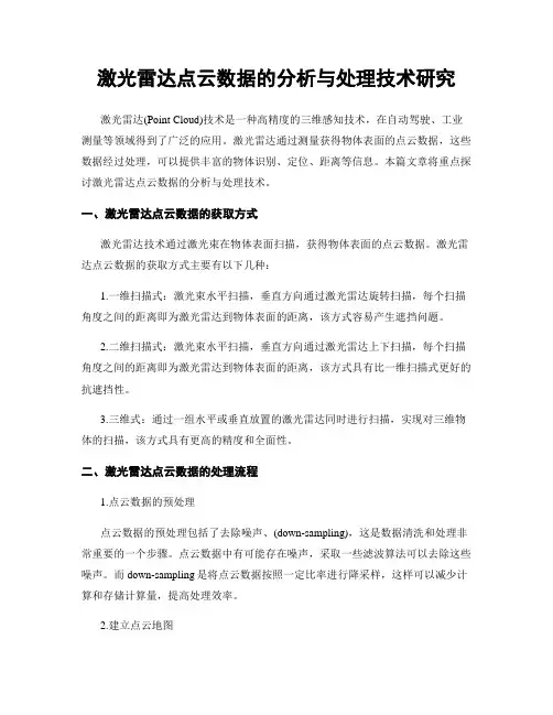 激光雷达点云数据的分析与处理技术研究