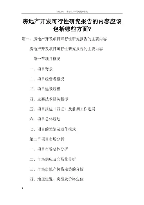 房地产开发可行性研究报告的内容应该包括哪些方面doc