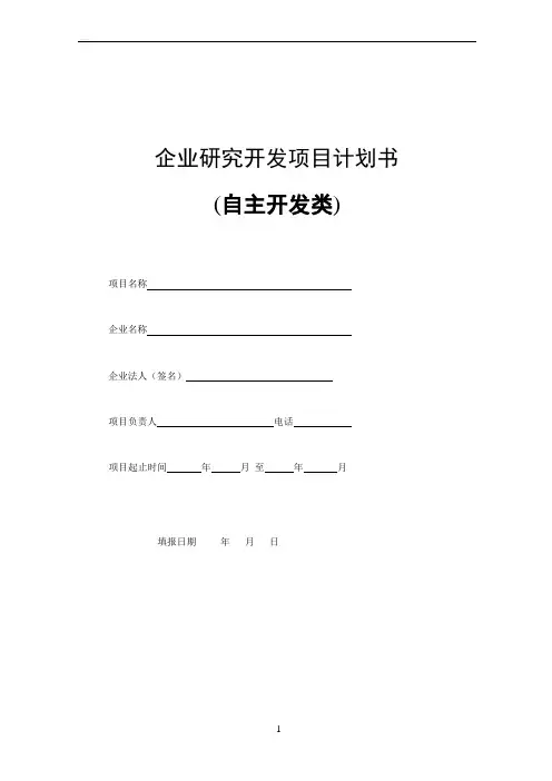 企业自主研究开发项目计划书