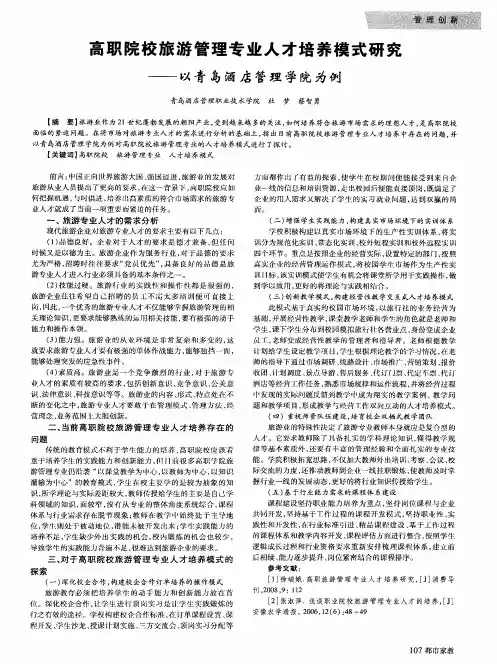 高职院校旅游管理专业人才培养模式研究——以青岛酒店管理学院为例