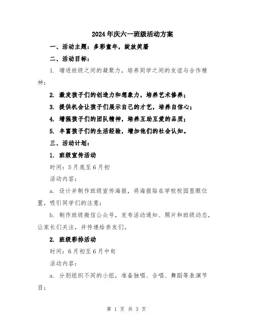 2024年庆六一班级活动方案