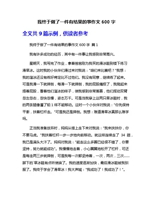 我终于做了一件有结果的事作文600字