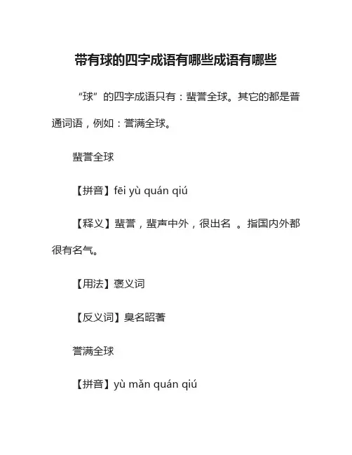 带有球的四字成语有哪些成语有哪些