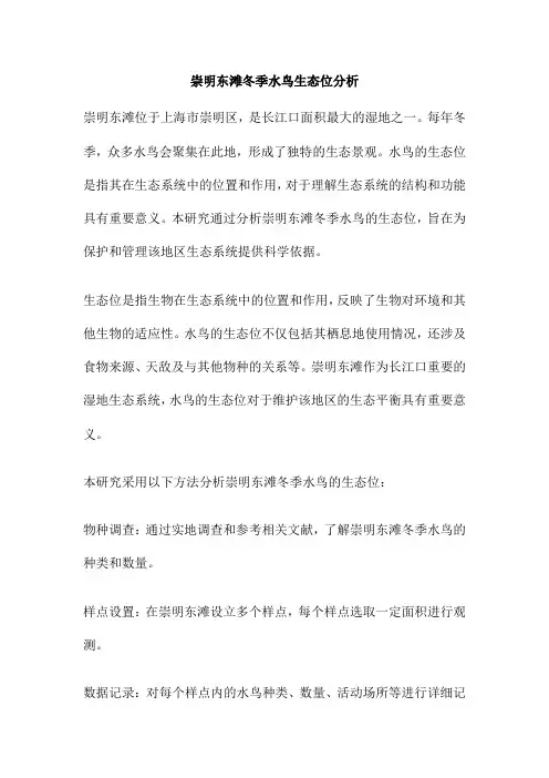 崇明东滩冬季水鸟生态位分析