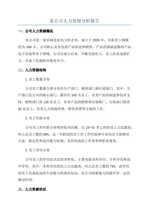 某公司人力资源分析报告