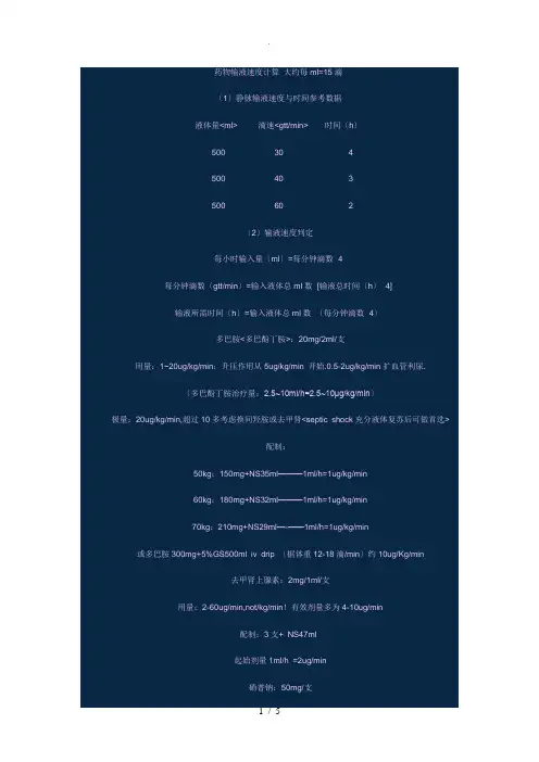 输液速度的计算
