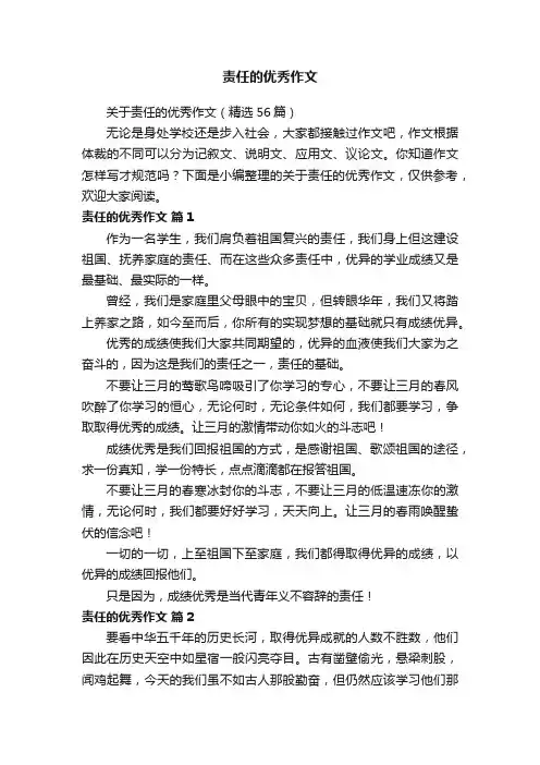 关于责任的优秀作文（精选56篇）