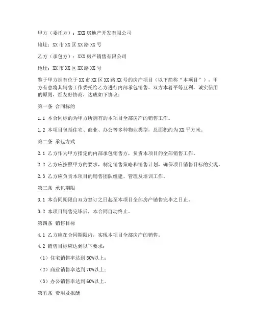 房产内部承包销售合同