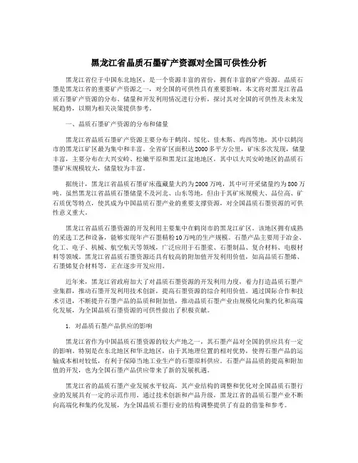 黑龙江省晶质石墨矿产资源对全国可供性分析