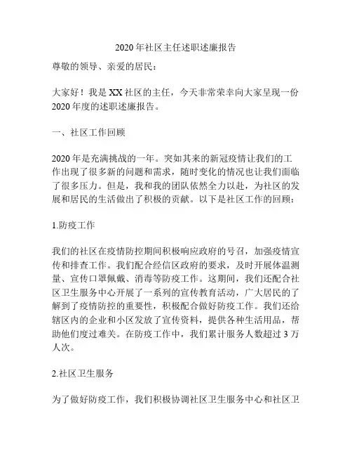 2020年社区主任述职述廉报告