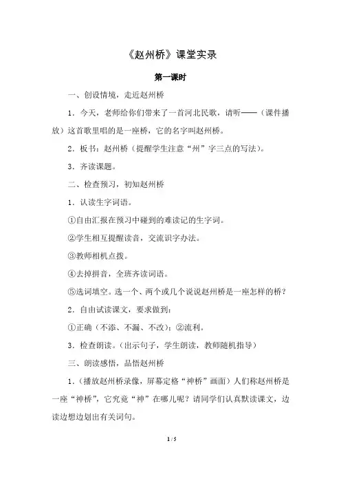 部编版(统编)小学语文三年级下册 第三单元《11.赵州桥》课堂实录