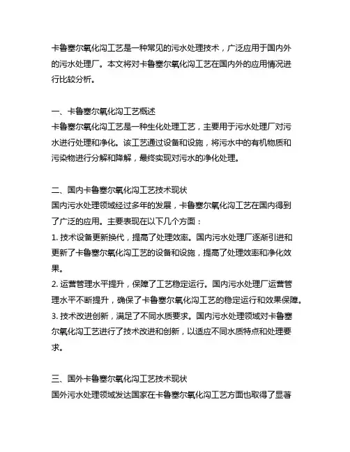 卡鲁塞尔氧化沟工艺国内外技术对比