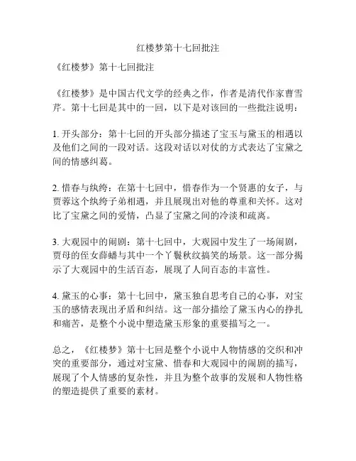 红楼梦第十七回批注