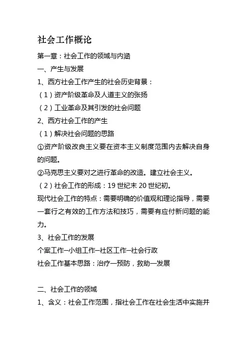 社会工作概论笔记