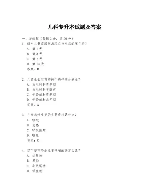 儿科专升本试题及答案