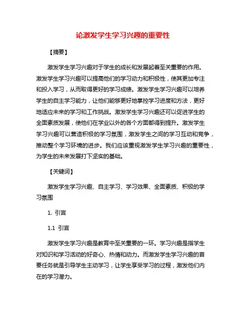 论激发学生学习兴趣的重要性