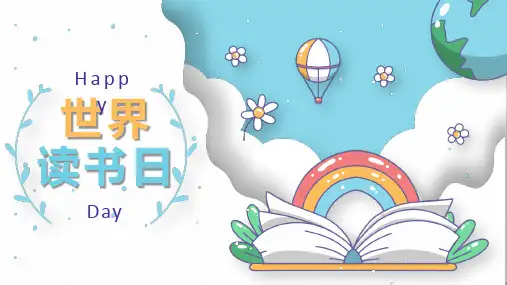 世界读书日PPT课件