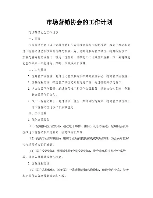 市场营销协会的工作计划