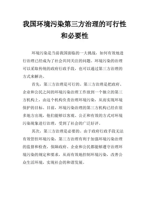 我国环境污染第三方治理的可行性和必要性