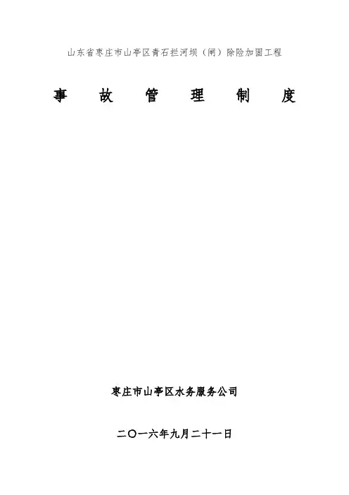水利工程建设单位生产安全事故管理制度