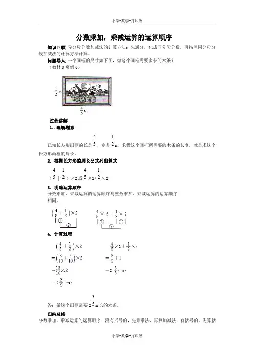 人教版-数学-六年级上册-《分数乘加、乘减运算和简便运算》知识讲解 分数乘加乘减运算的运算顺序