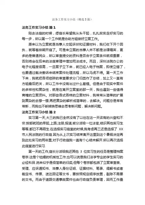 法务工作实习小结（精选5篇）