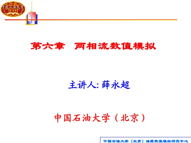 《油藏数值模拟》两相渗流数值模拟