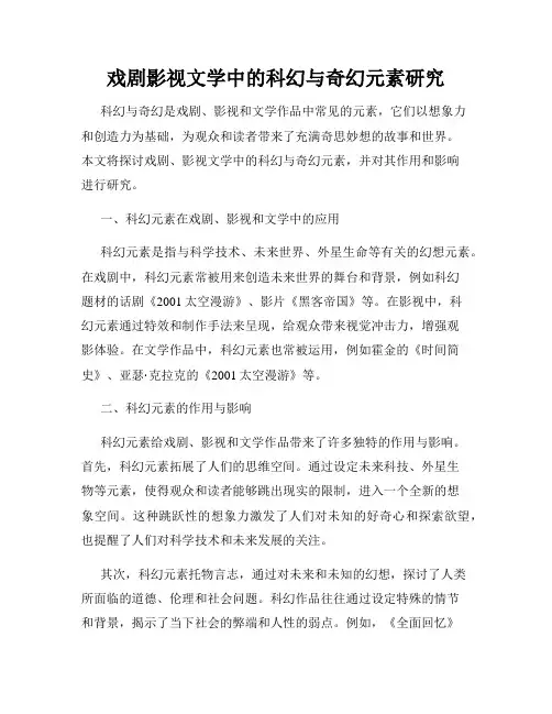 戏剧影视文学中的科幻与奇幻元素研究