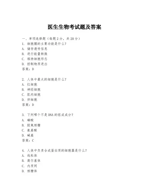 医生生物考试题及答案