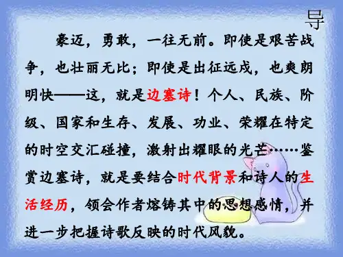 语文选修第4课《塞上听吹笛》精品课件