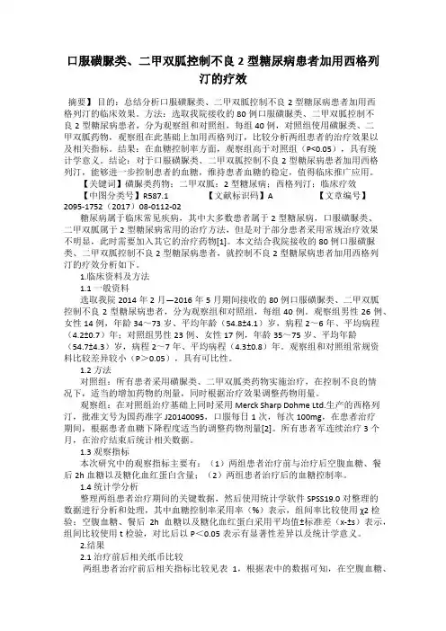 口服磺脲类、二甲双胍控制不良2型糖尿病患者加用西格列汀的疗效