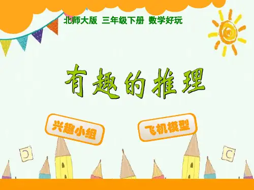 新版三年级下册数学-数学好玩3 有趣的推理 ｜北师大版 (共15张PPT)