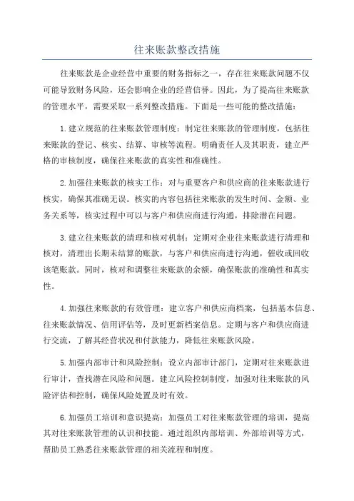 往来账款整改措施