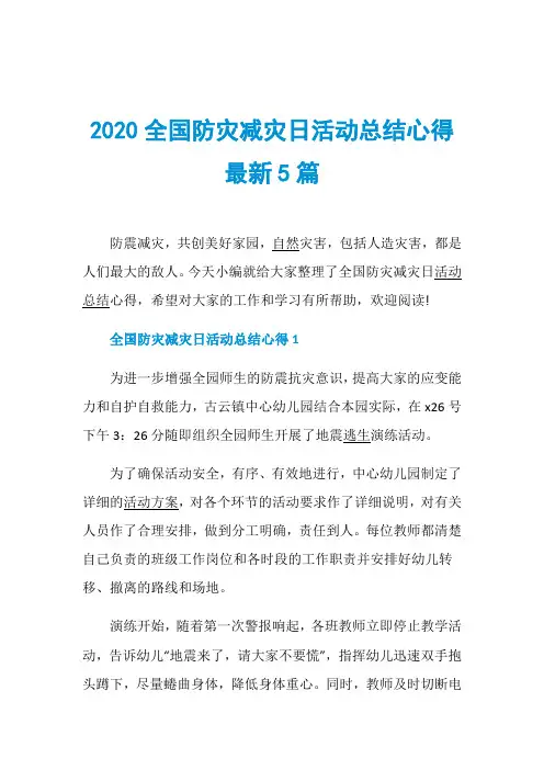 2020全国防灾减灾日活动总结心得最新5篇