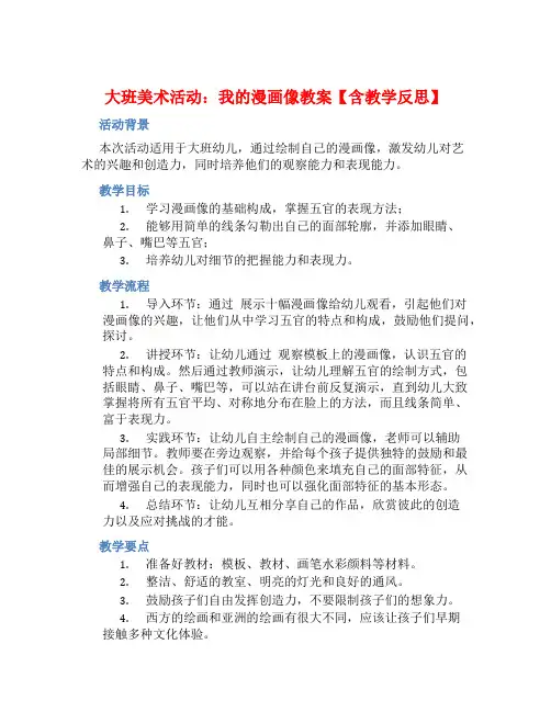 大班美术活动我的漫画像教案【含教学反思】