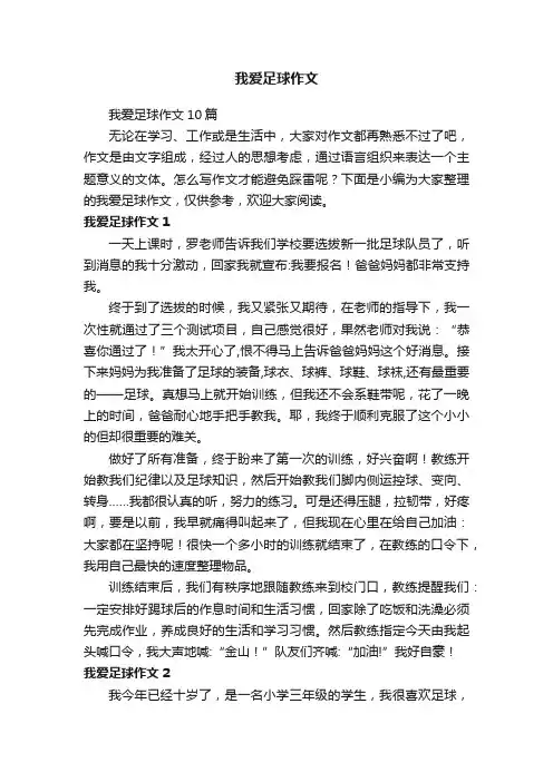 我爱足球作文