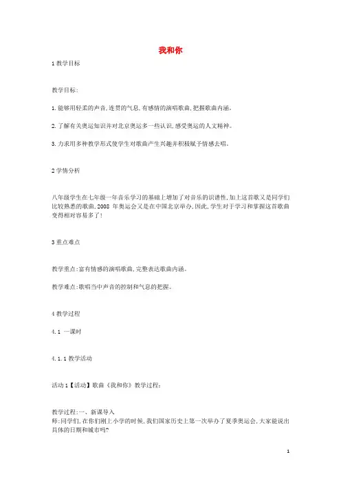 八年级音乐上册 第3单元《我和你》教案 花城版