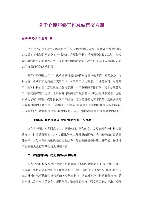 关于仓库年终工作总结范文八篇