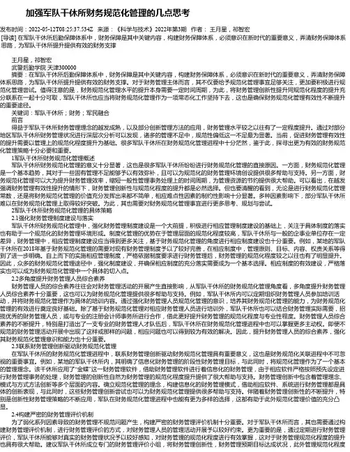 加强军队干休所财务规范化管理的几点思考