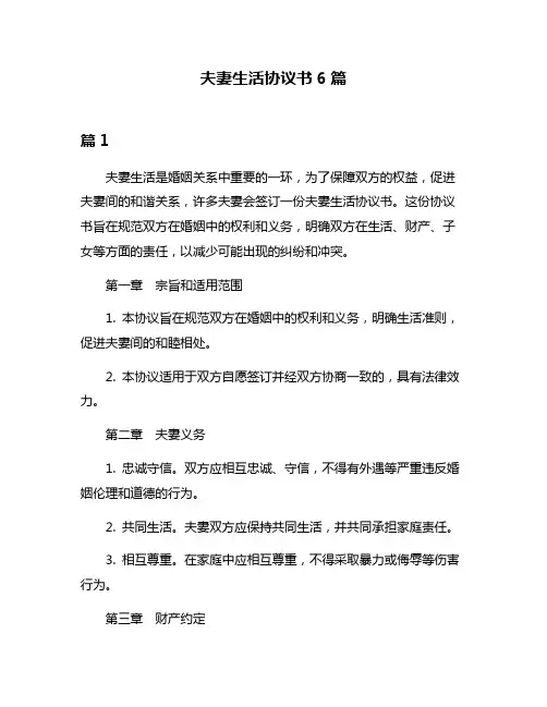 夫妻生活协议书6篇