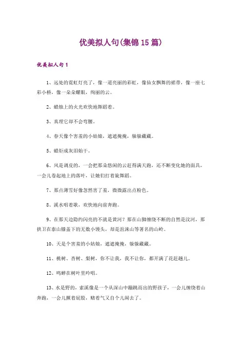 优美拟人句(集锦15篇)