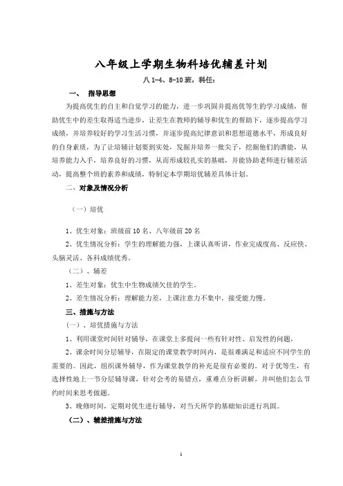 八年级上学期生物培优辅差计划